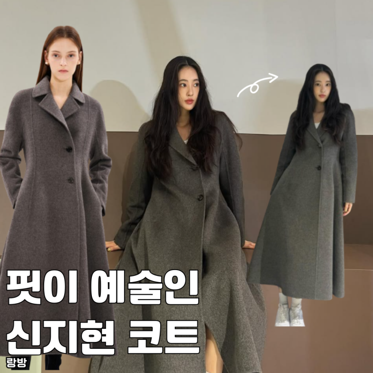  핏이 예술인 모델 신지현 한섬 랑방 롱코트 추천 가격 얼마?