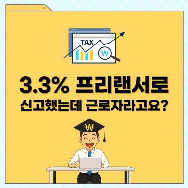  3.3% 프리랜서로 신고했는데 근로자라고요?