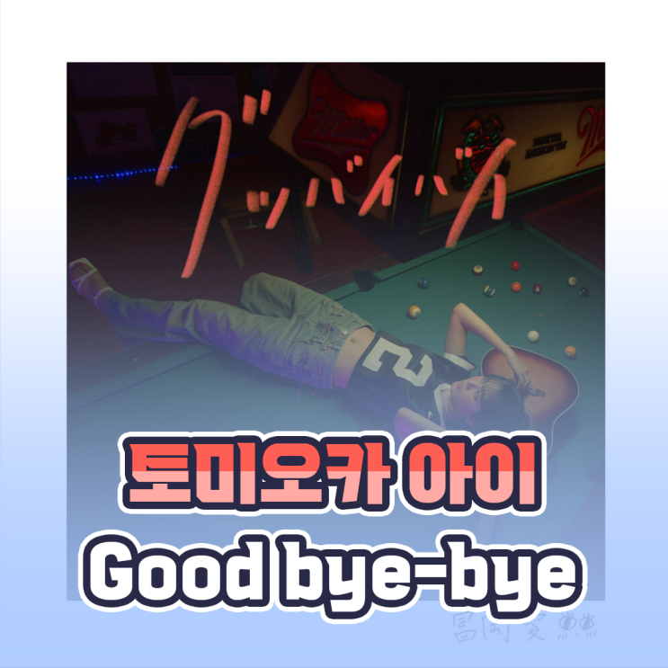  토미오카 아이 Good bye-bye 일본어 한국어 발음 및 가사 뜻