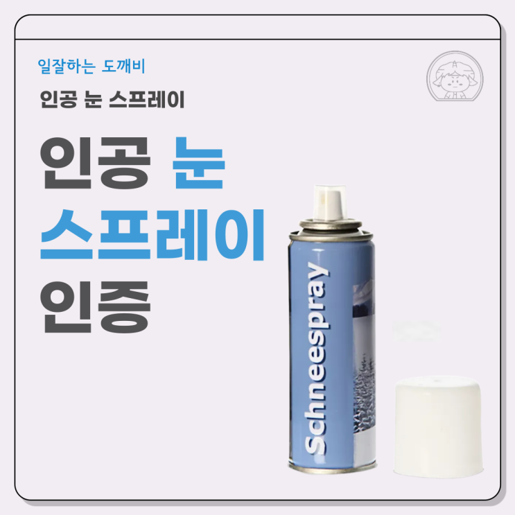  겨울 행사 필수품 판매전 ‘인공 눈 스프레이 인증’ 확인하세요