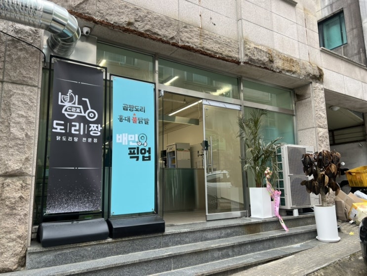 갈마동 맛집 혼밥 하기 좋은 포장배달전문점 도리짱 / 묵은지 곱도리탕
