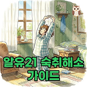 알유21 편의점 약국 숙취해소: 복용법과 효능 알아봐요