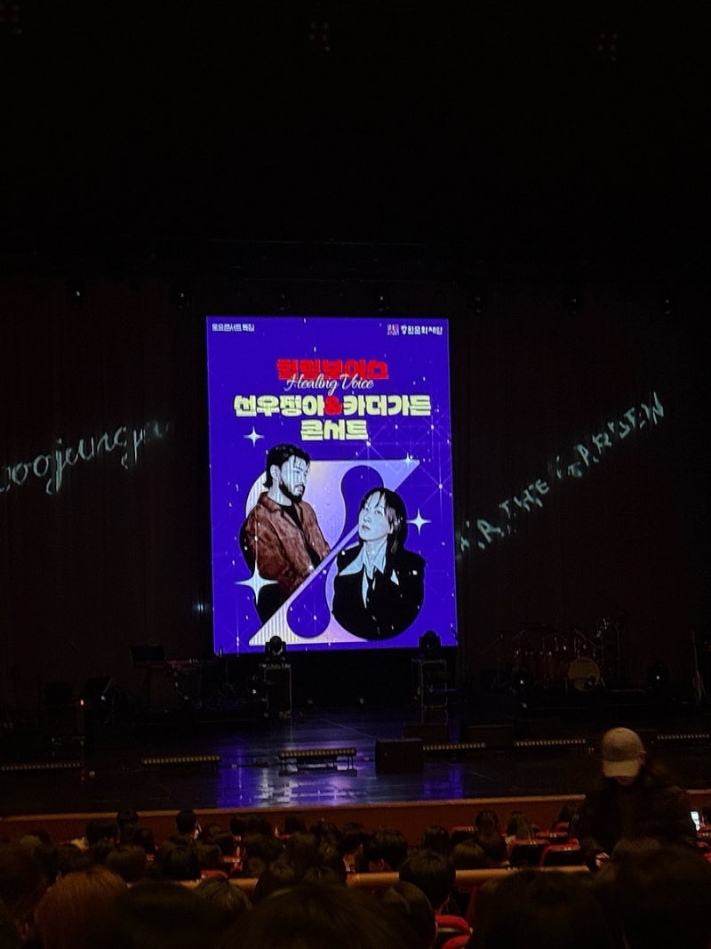 선우정아 & 카더가든 라이브 콘서트 창원 성산아트홀 대공연장 1층 관람 후기