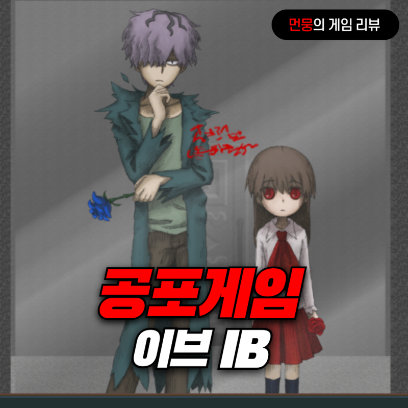 스팀 공포게임 추천 이브 IB : 3대 쯔꾸르 공포 명작