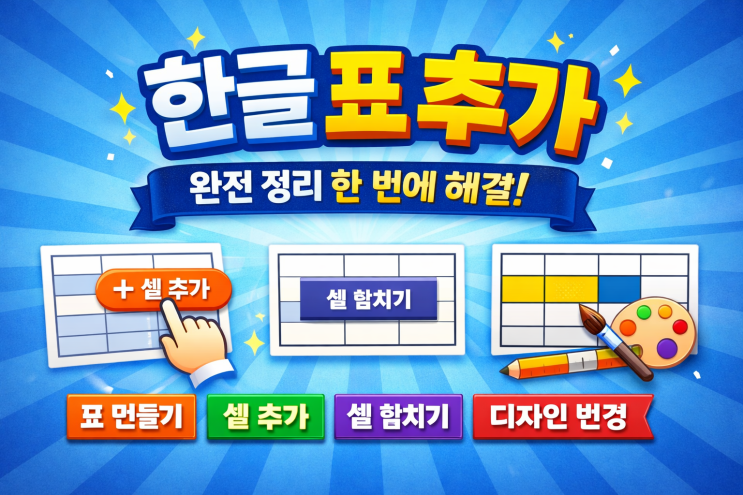  한글 표 추가 쉽게 배우는 실무 문서 정리 핵심 가이드