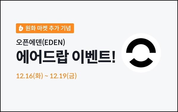  빗썸 오픈에덴 4일 연속 거래 에어드랍 2일차(200만개 1/N)전원~12.19