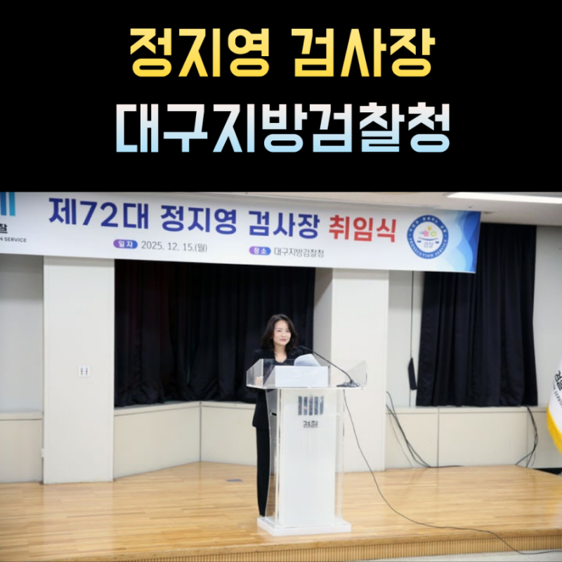 정지영 검사 프로필 대구지검장