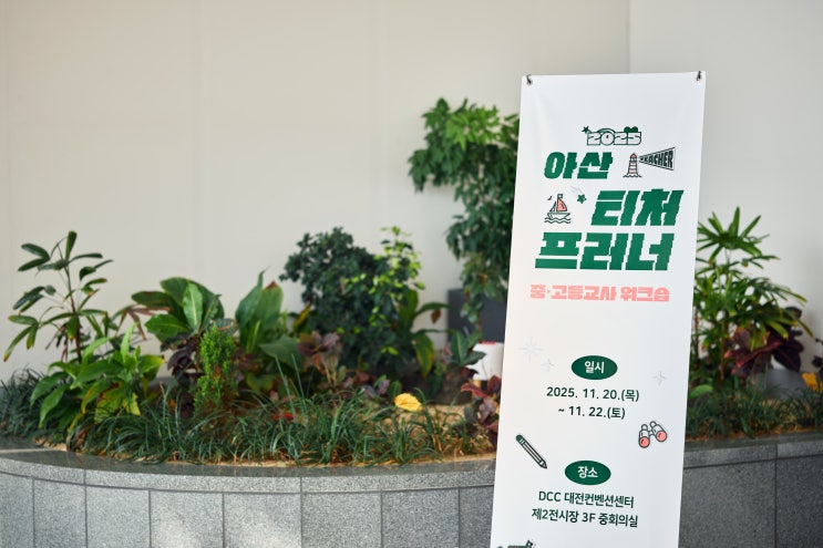  기업가정신 교육의 핵심만 담았다! 2025 아산 티처프러너 중·고등교사 워크숍 현장 스케치