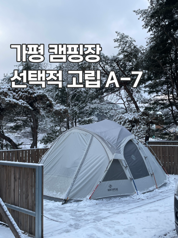  가평 캠핑장 선택적고립 A-7 사이트 방문 명당추천
