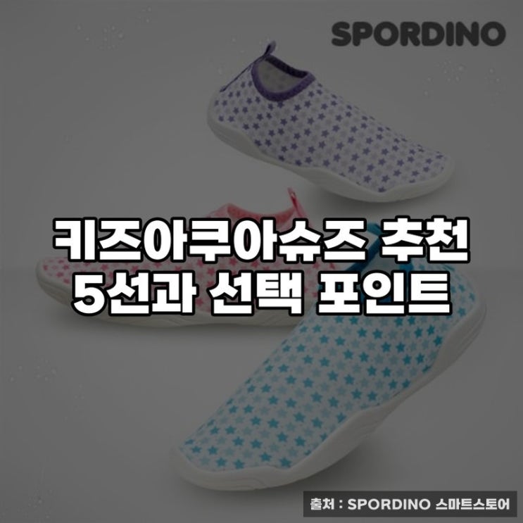  키즈아쿠아슈즈 추천 5선과 선택 포인트