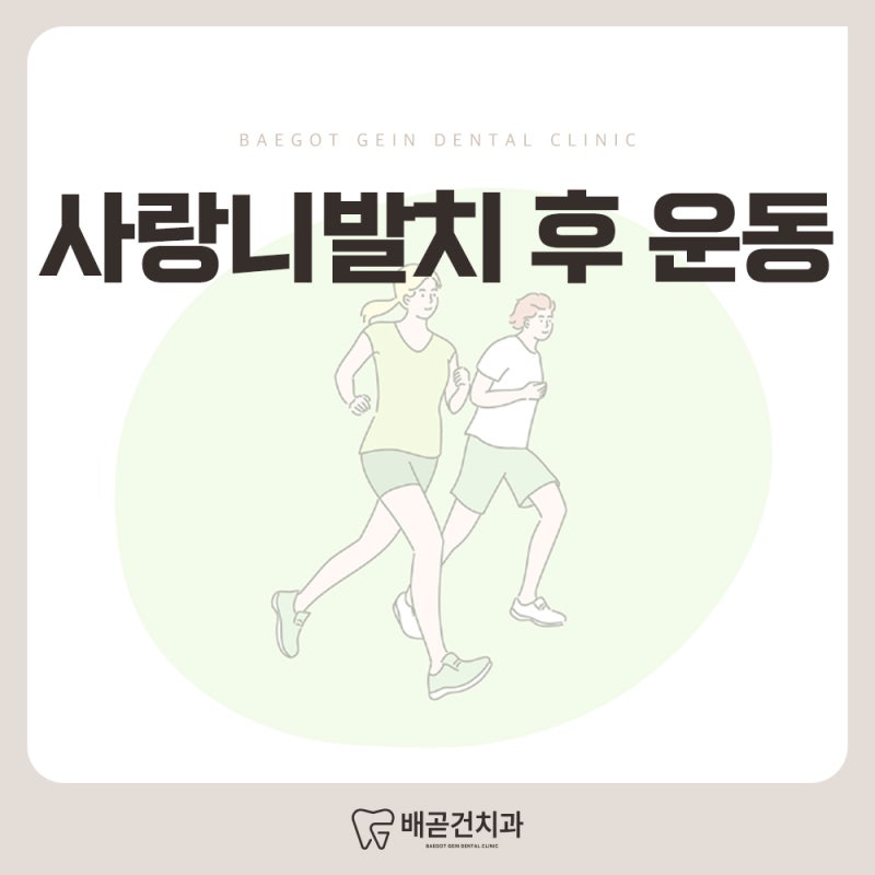 사랑니발치 후 운동, 조심해야 합니다!