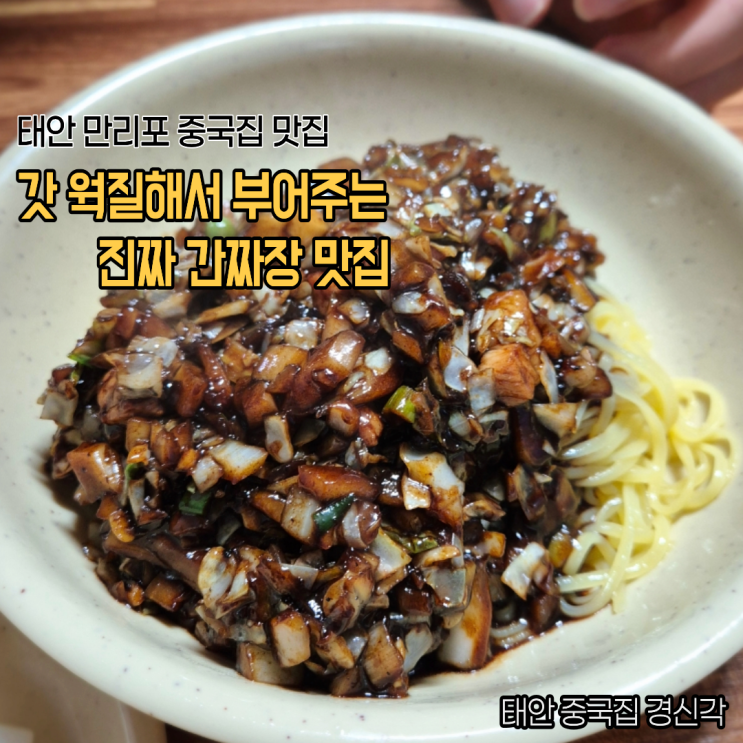  태안 만리포 모항항 중국집 맛집 경신각 갓 웍질해서 부어주는 진짜 간짜장 맛집 후기