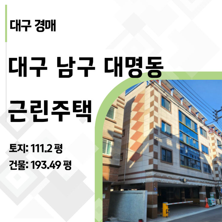  16억 건물이 7억? 대구 남구 대명동 반값 다가구의 비밀 (2025타경6110)