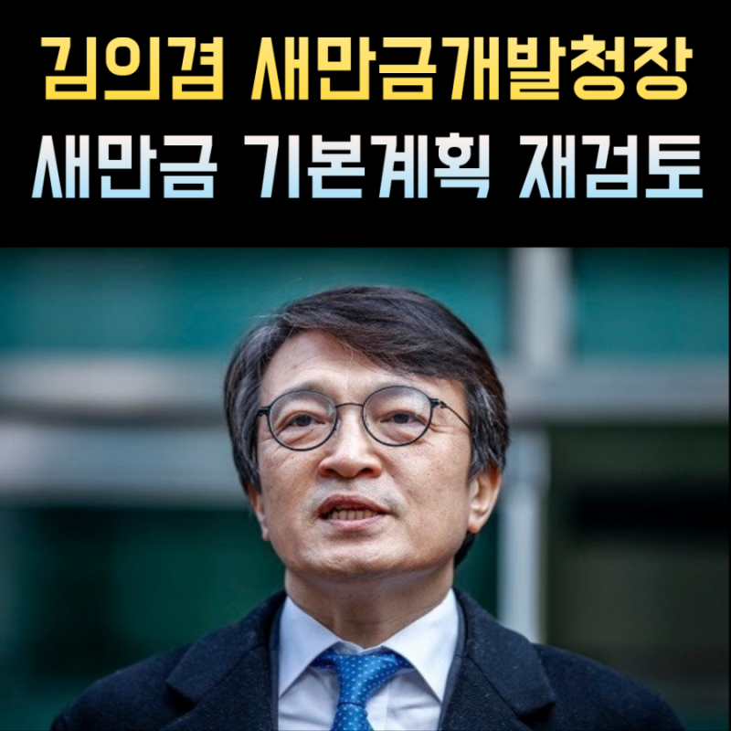 김의겸 프로필, 새만금개발청장 나이 학력 고향
