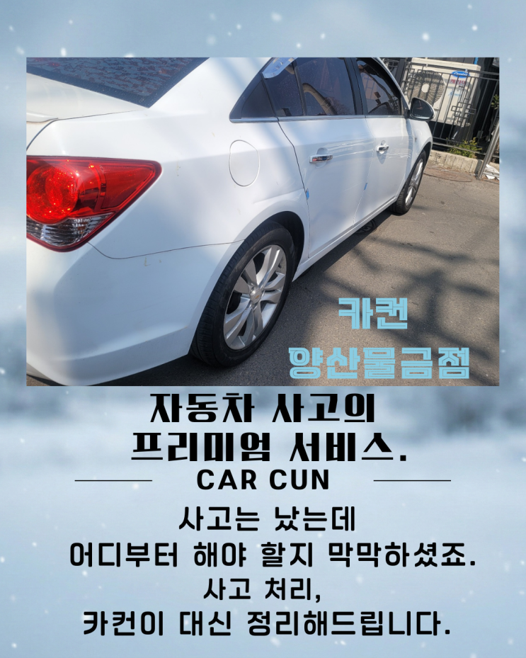  양산 1급공업사 선택, 크루즈 측·후면 사고 수리는 이렇게 진행됐습니다