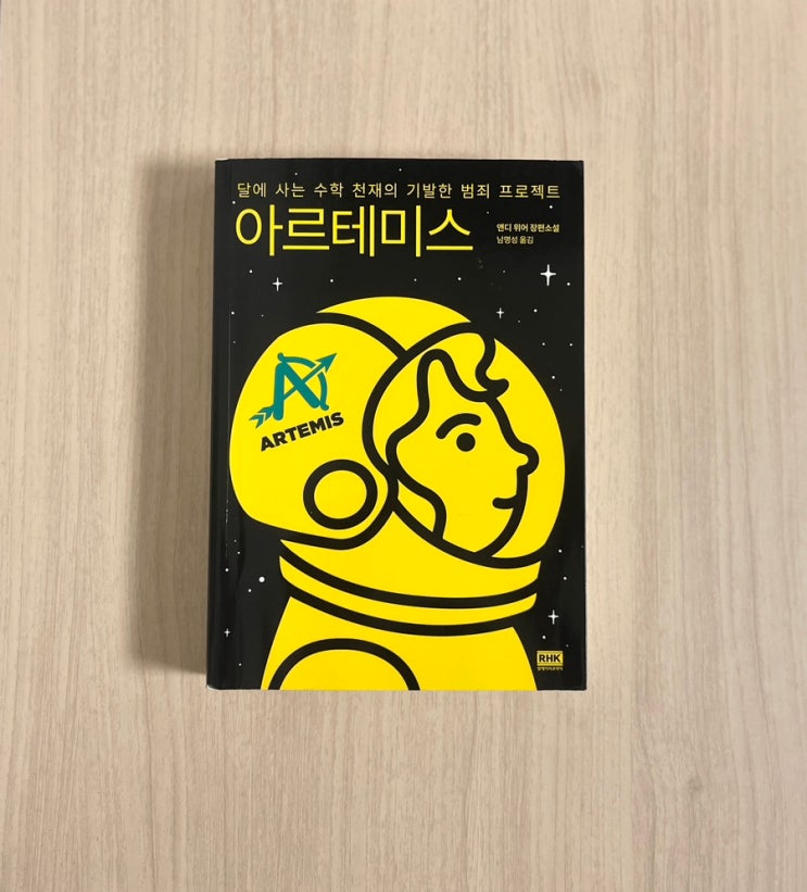  앤디 위어 SF 소설 아르테미스 서평 결말 포함으로 읽는 화성 작가의 또 다른 도전