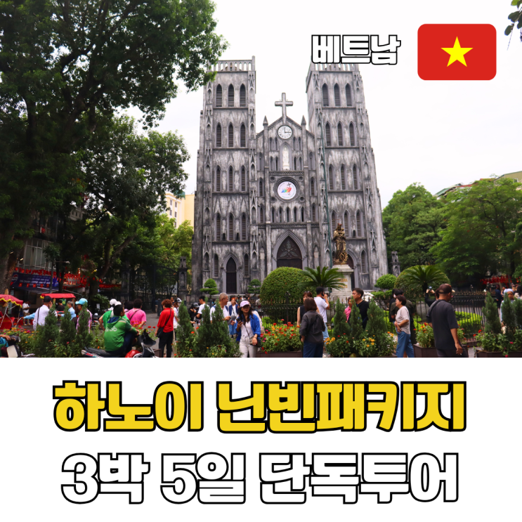  하노이여행 닌빈패키지 가이드맨 3박5일 단독투어