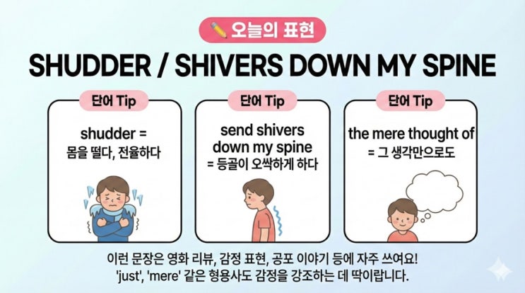  “그 생각만 해도..." 몸서리쳐지는 순간! 영어로는?
