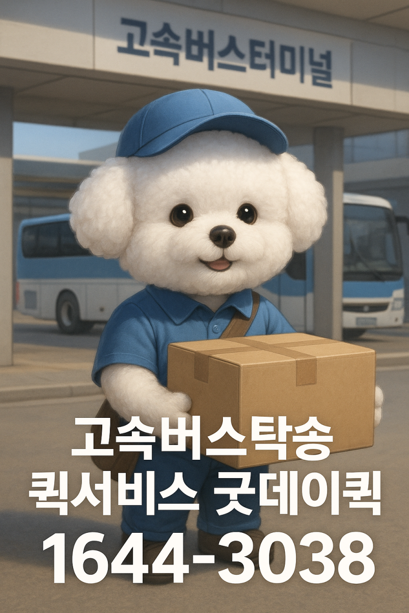 고속버스터미널 화물 탁송, 퀵서비스로 더 빠르고 편하게 받는 방법