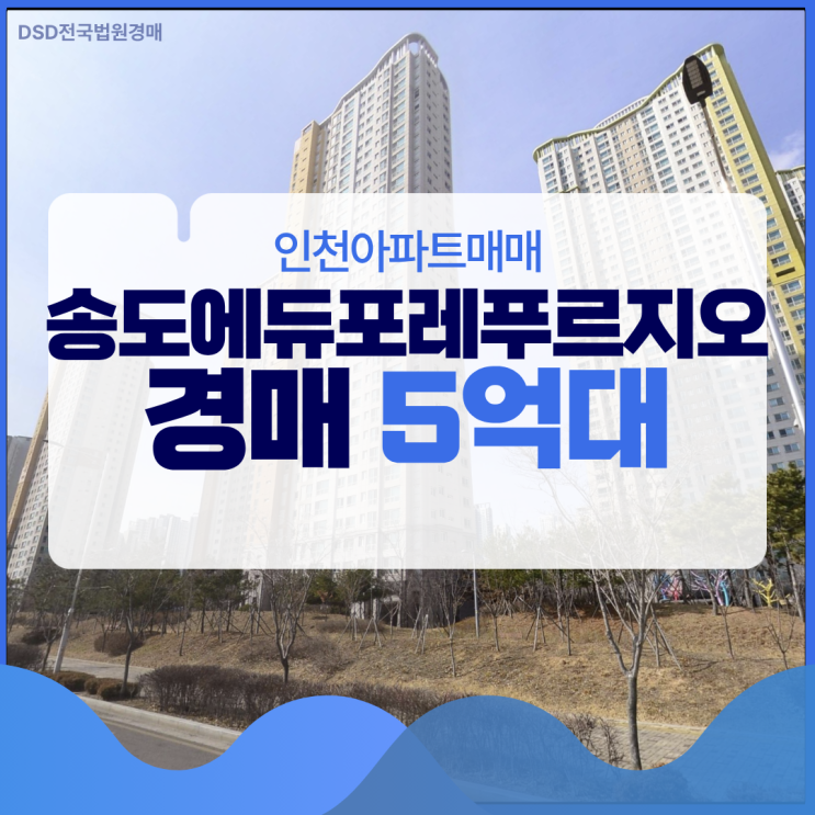  인천아파트매매 송도에듀포레푸르지오 가격 차이는?