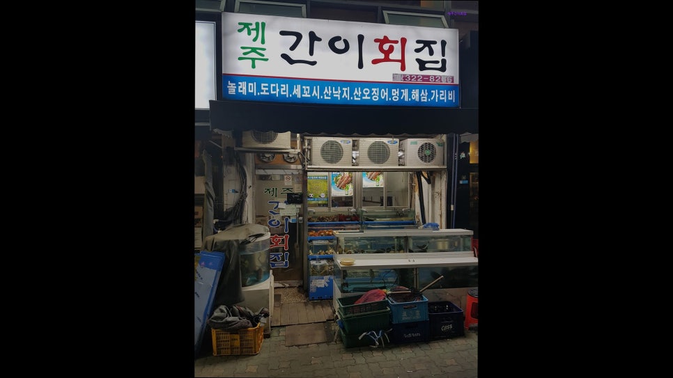 제주간이회집 사진 1