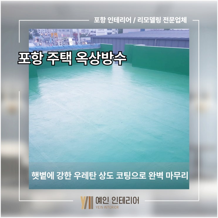  포항 주택 옥상 방수 햇볕에 강한 우레탄 상도 코팅으로 완벽 마무리