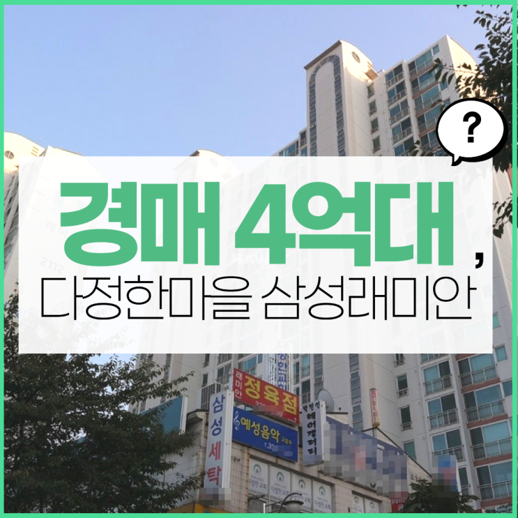  부천아파트경매 다정한마을 삼성래미안 경매 사건
