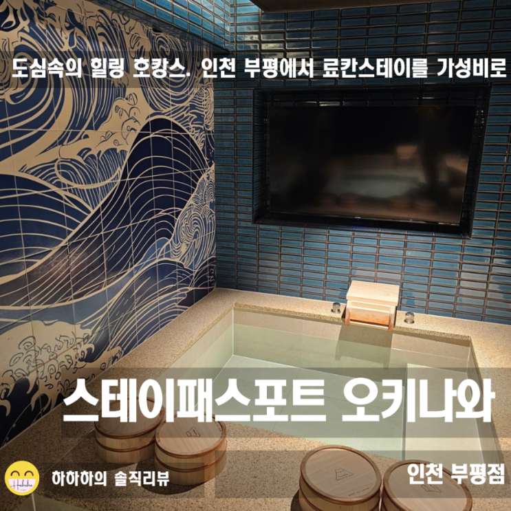  인천호텔 호캉스 료칸 스테이패스포트오키나와인천부평점 하토