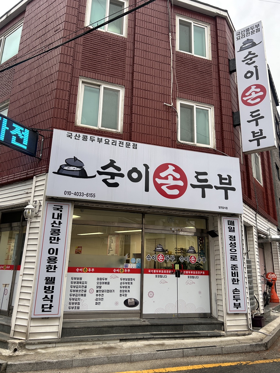 순이손두부 사진 1