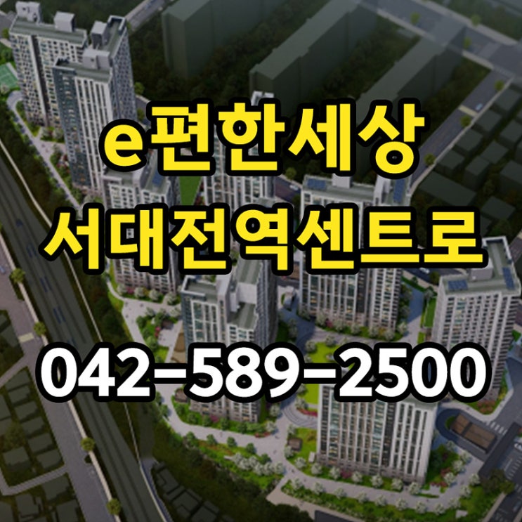  대전 미분양 아파트 서대전역 센트로 조건 자세히 살펴보기