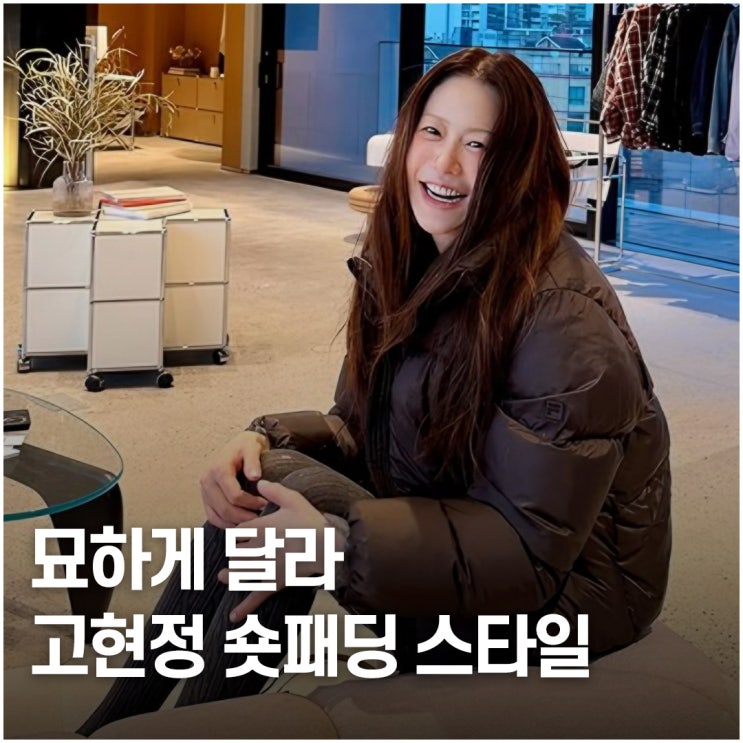  다르긴 다르다.. 고현정, 겨울 숏패딩 패션이 남긴 인상 (+제품 정보)