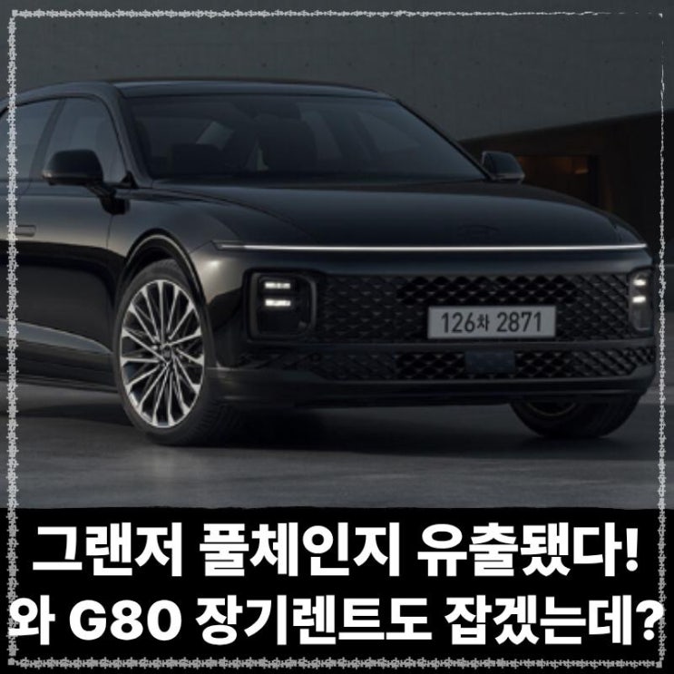  2026 그랜저 풀체인지 정보 유출됐다! 와 G80 장기렌트도 잡겠는데?