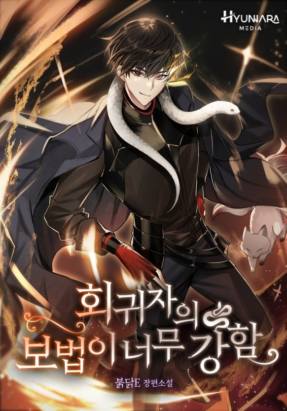  현판소설 - 회귀자의 보법이 너무 강함[붉닭E, 현나라] 배신 끝에 벼려낸 인생의 걸음