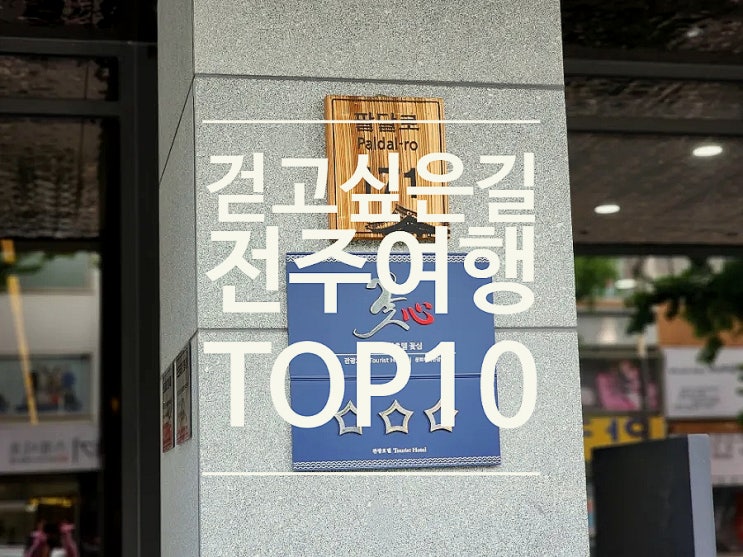  전주한옥마을 볼거리와 5일동안 걸어다녀본 걷고싶은 길