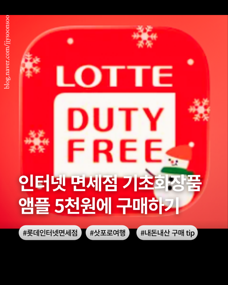  인터넷면세점 기초 화장 추천 가성비 기초 화장 소개 사용 후기 삿포로 여행 인터넷 면세점 구매팁