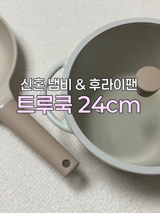 트루쿡 24cm 양수냄비 & 프라이팬 사용 후기