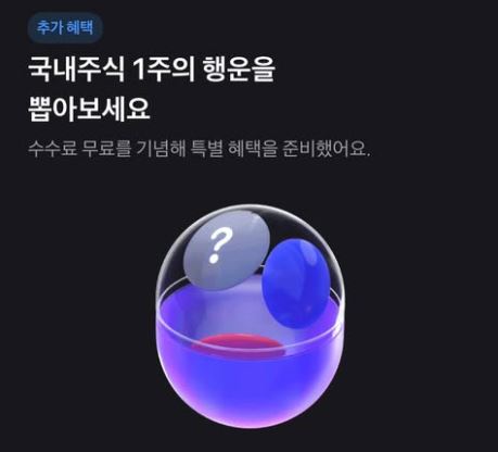  토스에서 무작위로 증권 1주를 공짜로 준다 증권 복권 이벤트 참여 방법과 꿀팁