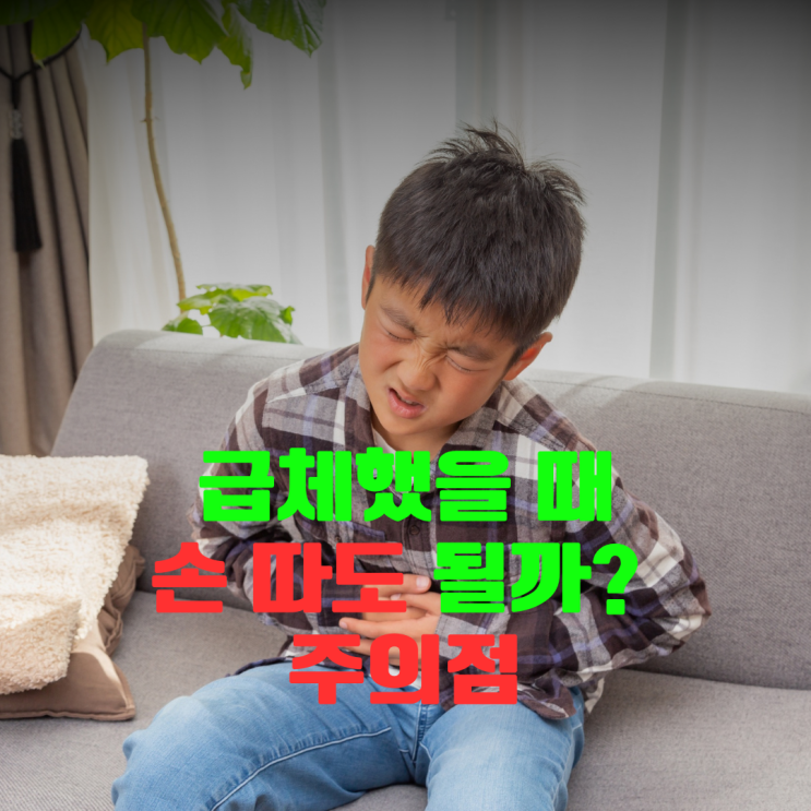  한방중 급체했을때 증상, 손따기 위치방법 효과있을까? 피해야할 행동은?