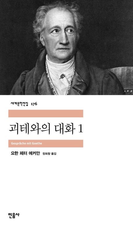  [괴테와의 대화]요한 페터 에커만 | 명언·사유·고전 필독서 해설