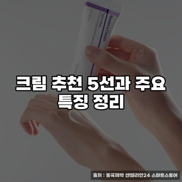  크림 추천 5선과 주요 특징 정리