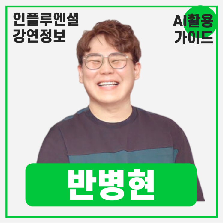  [강연 정보] 반병현 나나컴퍼니 대표이사 - 공공기관 AI활용 가이드