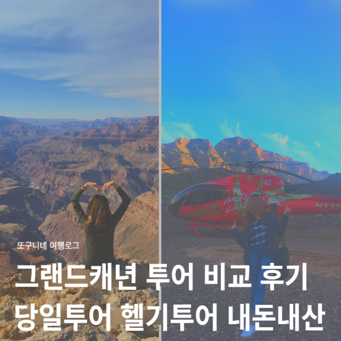  그랜드캐년 투어 비교, 당일투어 헬기투어 내돈내산 후기
