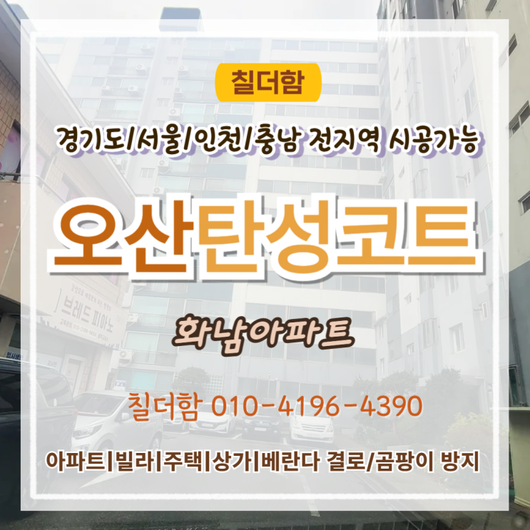  오산탄성코트 구축아파트 페인트 들뜸, 베란다부터 정리한 이유