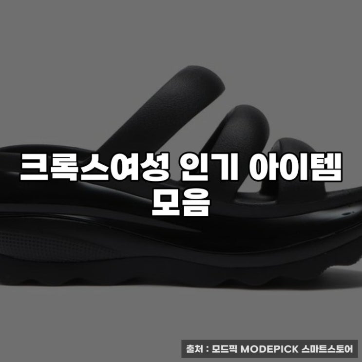  크록스여성 인기 아이템 모음