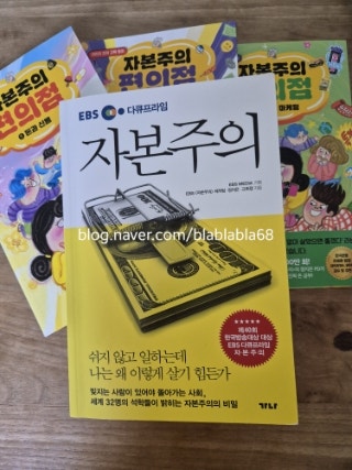  EBS 『자본주의』를 읽고, 어린이 자본주의 책까지 사게 된 이유