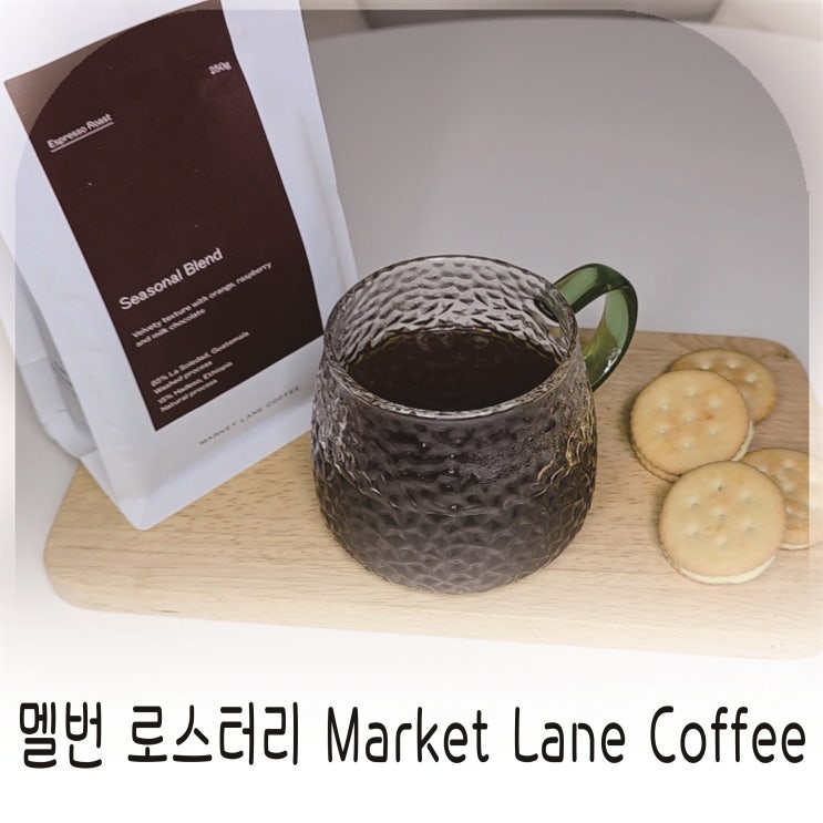  한국에서 즐기는 호주 멜번 로스터리 Market Lane Coffee