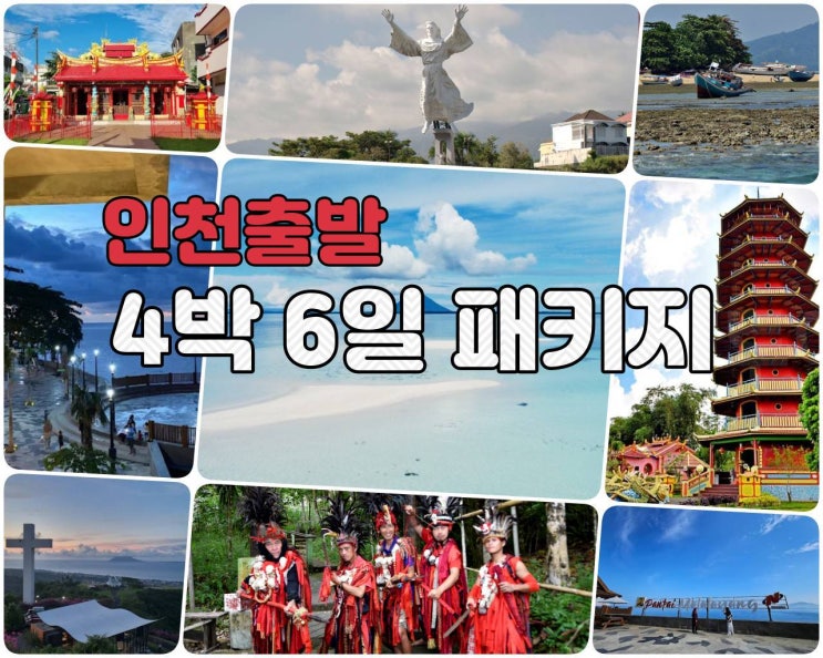  마나도 4박 패키지 투어
