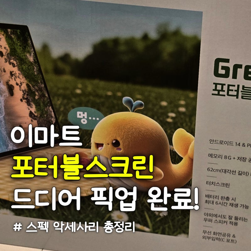 이마트 포터블 스크린 예약 성공! 방문 픽업 전용 거치대 필름 구매 후기