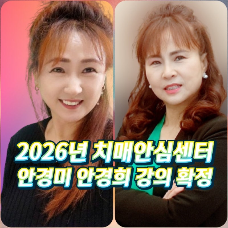 2025년/2026년 의정부시 보건소 송산/신곡/흥선/호원 치매안심센터 웃음치료