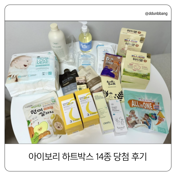  신생아템 한 번에 정리! 아이보리 하트박스 14종 구성 공개해요.